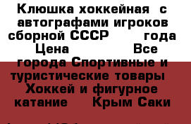 Клюшка хоккейная  с автографами игроков сборной СССР  1972 года › Цена ­ 300 000 - Все города Спортивные и туристические товары » Хоккей и фигурное катание   . Крым,Саки